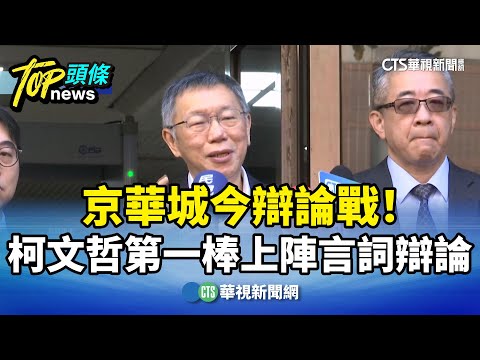 京華城今辯論戰！　柯文哲第一棒上陣言詞辯論