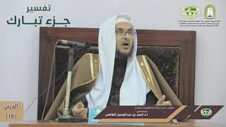 صورة تفسير جزء تبارك | الدرس (16) | فضيلة الشيخ أ. د. أحمد بن عبدالرحمن القاضي