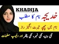 Khadija Name Meaning In Urdu | Khadija Naam Ka Matlab | Top Islamic Name |