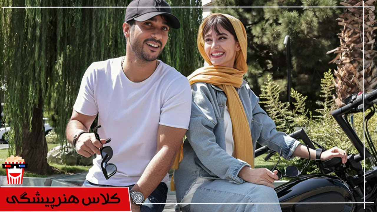 🍿 فیلم کامل ایرانی کلاس هنرپیشگی |بدون سانسور