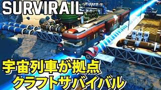 【SurviRail: Deep Space】宇宙列車が拠点のクラフトサバイバル【サバイライン】