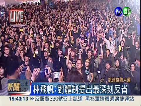 黑潮占凱道未散 林飛帆慷慨致詞