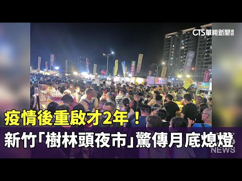 疫情後重啟才2年！　新竹「樹林頭夜市」驚傳月底熄燈