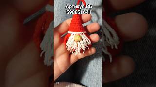 🎅🏻 Вязаный Гном Санта #новыйгод2026 #вязаныйгном #вязаныйсанта