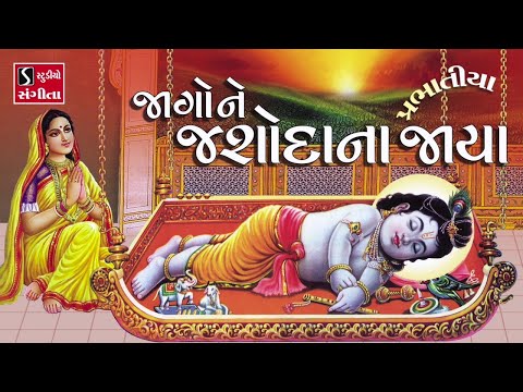 જાગો ને જશોદા ના જાયા (પ્રભાતિયા) | BHAJAN PRABHATIYA | Jaago Ne Jashoda Na Jaya | #devotional