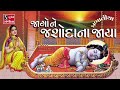 જાગો ને જશોદા ના જાયા પ્રભાતિયા BHAJAN PRABHATIY