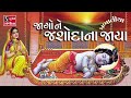 જાગો ને જશોદા ના જાયા (પ્રભાતિયા) | BHAJAN PRABHATIYA | Jaago Ne Jas