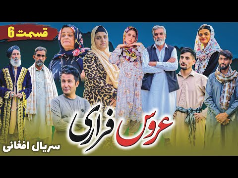 سریال عروس فراری | قسمت ششم  | Epesode 06 | Aros Farari