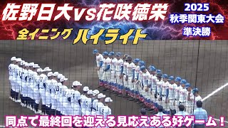 【全イニングハイライト】決勝進出をかけた見応えのある好ゲーム！2025秋季関東大会　佐野日大vs花咲徳栄