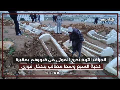انجراف التربة يُخرج الموتى من قبورهم بمقبرة كدية السبع بتطوان وسط مطالب بتدخل فوري