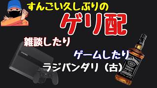 【ゲリ配】めちゃくちゃ久しぶりの雑談＆ゲーム【最初はリハビリ】