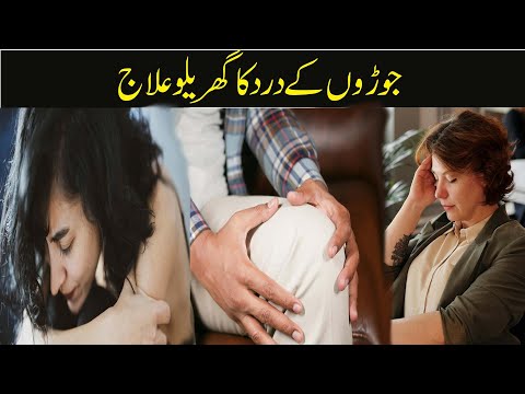 جوڑوں کے درد کاگھریلو علاج | joint Pain Relief