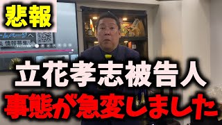 【悲報】NHK党立花孝志被告人、味方たちに裏切られる…相次ぐ支持者の動画削除…不利な状況に？　#nhk党 #立花孝志 