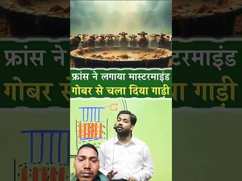 अब गोबर से चलेंगी गाड़ियां #cng #cowdung #cngvehicle #france #india #education #facts