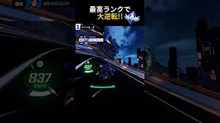 【ロケットレーシング】アンリアル帯の実力!!#アンリアル #fortnite #rocketracing #フォートナイト #ロケットレーシング #ランク #ショートカット #神プレイ#最高の瞬間