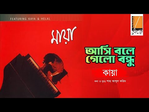 Ashi Boley Gelo - আসি বলে গেলো I Habib Ft. Kaya I Shah Abdul Karim I Original Sound Track