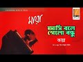 Ashi Boley Gelo আসি বলে গেলো I Habib Ft Kaya I Shah Abdul Karim I Original Sound