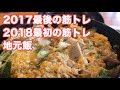 2017年最後の筋トレ×2018最初の筋トレ×地元飯