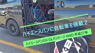 「 ハイエースバンに自転車を積載 ２ 」ハイエースバンDX GLパッケージ 4WD 平成27年