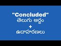 Concluded meaning in telugu with examples | Concluded తెలుగు లో అర్థం @meaningintelugu