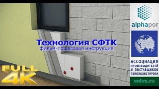 Технология СФТК ("мокрый фасад") - видеоинструкция.