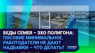 БЕДЫ СЕМЕЯ – ЭХО ПОЛИГОНА 