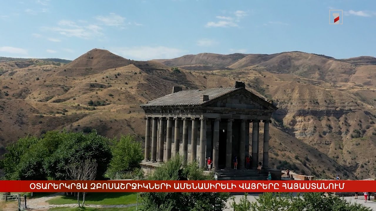Օտարերկրյա զբոսաշրջիկների ամենասիրելի վայրերը Հայաստանում
