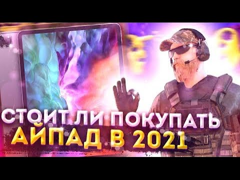 😱СТОИТ ЛИ ПОКУПАТЬ IPAD 2020 ДЛЯ STANDOFF2 в 2022/ ПЛЮСЫ И МИНУСЫ⛩