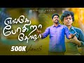எங்கே போகிறாய் தோழா Engae Pogirai Thozha New Song 4K Jesus Redeems