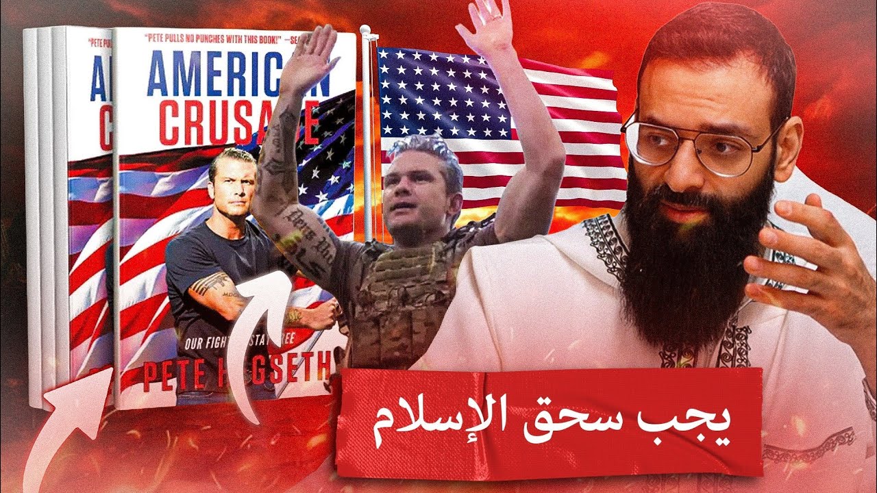 مراجعة كتاب الحملة الصليبية الأمريكية لوزير الحرب الأمريكي بيت هيغسيث #محمد_