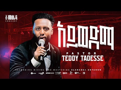 አይወድማ | Aywedema | Pastor Teddy Tadesse | ፩ ምዕራፍ concert 2024@PastorTeddyTadesseOFFICIAL
