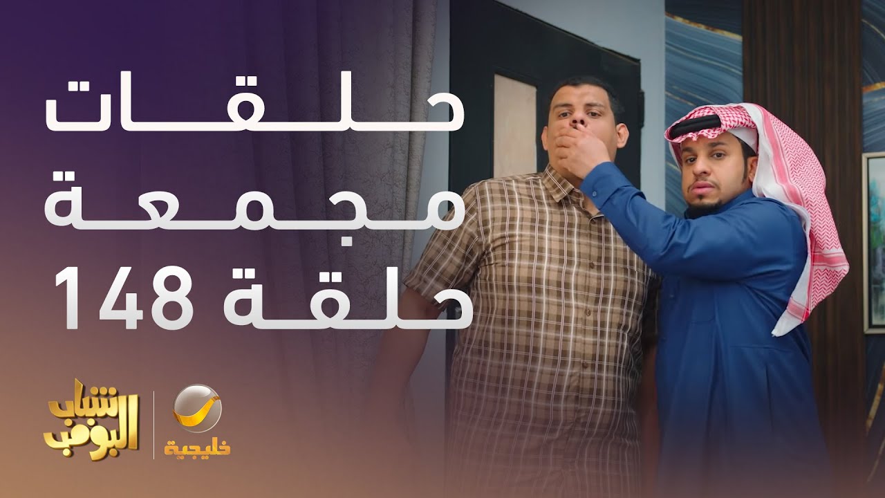 حلقات مجمعة من مسلسل شباب البومب الحلقة 148