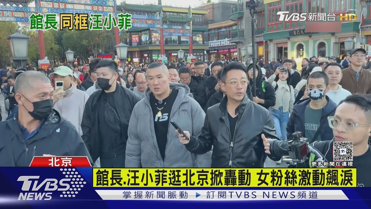 館長北京再合體汪小菲!前門大街被包圍 女粉激動落淚