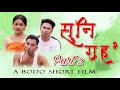 Suni Groho (सुनि ग्रह' ) Part 2   / A Bodo Most Comedy Short Film 2022 /
