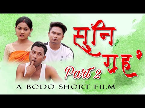 Suni Groho (सुनि ग्रह' ) Part 2   / A Bodo Most Comedy Short Film 2022 /