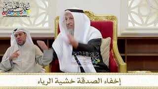 1412 - إخفاء الصدقة خشية الرياء - عثمان الخميس