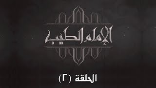 الحلقة الثانية - برنامج الإمام الطيب 2 - التراث والتجديد الجزء الثاني