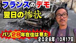 フランスのデモあるある|10月17日の大規模デモ、その翌日の惨状【2026年】