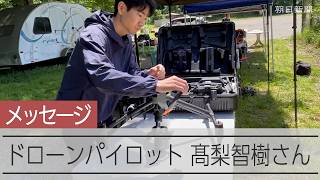 ドローンパイロット・髙梨智樹さん　読み書き障害と共に