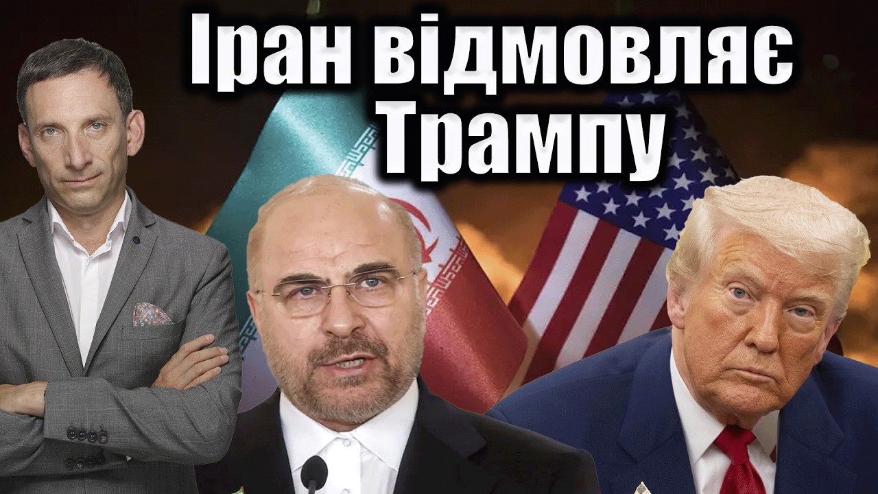 Іран відмовляє Трампу | Віталій Портников