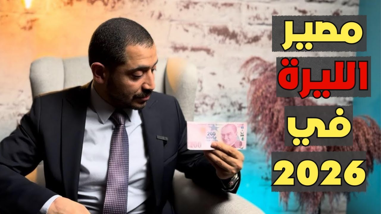 مصير الليرة التركية في 2026 | هل يصل الدولار الواحد ل100 ليرة؟