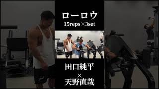 『ローロウ』天野直哉流日本一広背筋の背中トレ×田口純平切り抜き#田口純平#天野直哉