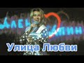 Алена Апина: Концерт "Улица Любви" - 1992 