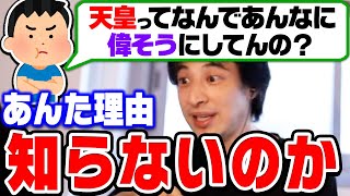  - 【ひろゆき】天皇陛下を無能扱いする視聴者を完全論破するひろゆき。コレ知らない日本人は相当恥ずかしいですよ。ひろゆきが天皇の凄さを説明する【ひろゆき切り抜き/論破/上皇陛下】