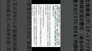 ショート：立花氏の「破壊的介入」と斎藤知事の「組織舵取り」、そしてパナソニックの構造改革に見る、兵庫県政におけるV字回復の条件と「経営判断」としての検証。