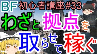 【BF5】初心者講座#33 わざと拠点を取らせて稼ぐ【ゆっくり実況】FPSバトルフィールド(PS4)