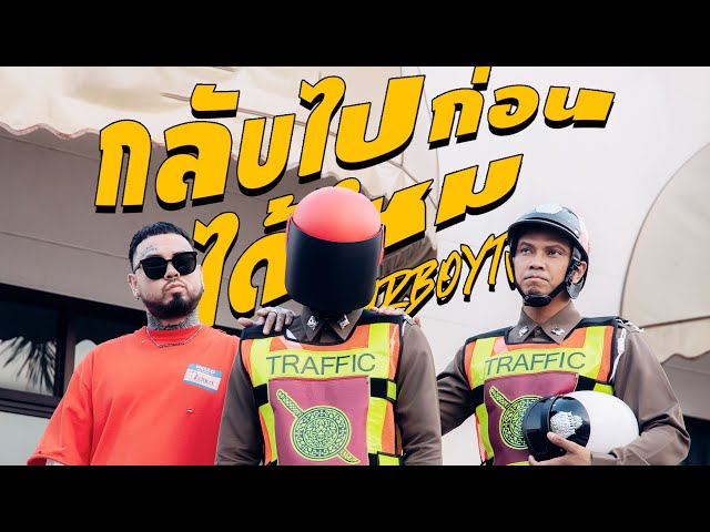 กลับไปก่อนได้ไหม ft. URBOYTJ - หนุ่ม กะลา