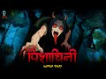 Pishachini पिशाचिनी All Episodes Hindi Horror Stories ‪ Skulltalesofficial‬