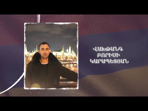 Ձեզ բացակա չենք դնի․ Վախթանգ  Կարապետյան