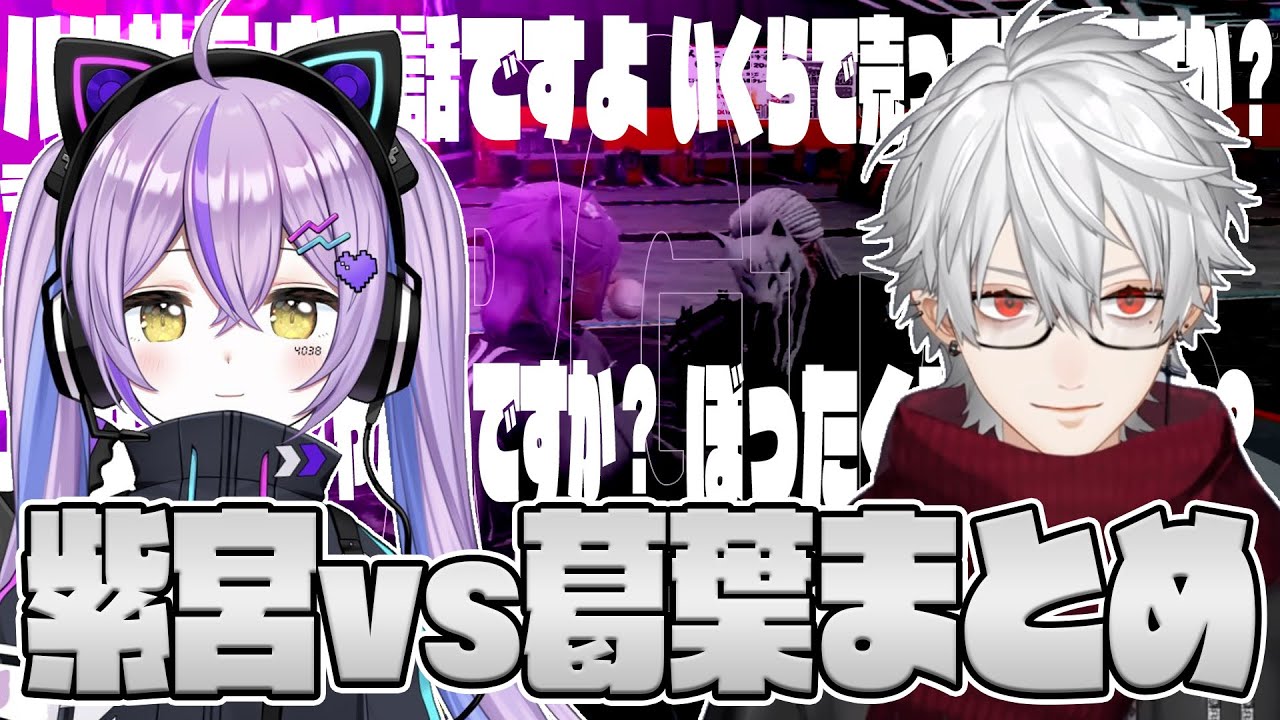 【VCRGTA3】紫宮vs葛葉まとめ【紫宮るな/葛葉/渋谷ハル/叶/如月れん/一ノ瀬うるは】